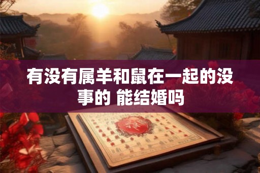 有没有属羊和鼠在一起的没事的 能结婚吗