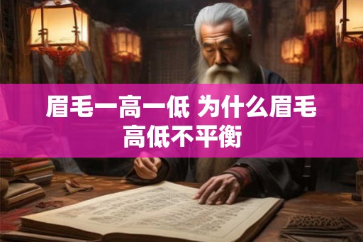 眉毛一高一低 为什么眉毛高低不平衡