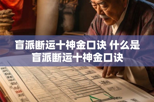 盲派断运十神金口诀 什么是盲派断运十神金口诀