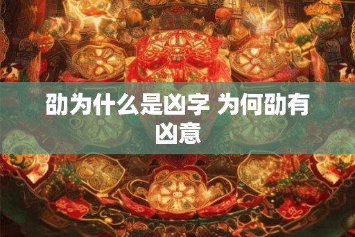 劭为什么是凶字 为何劭有凶意