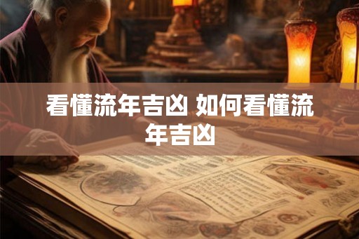 看懂流年吉凶 如何看懂流年吉凶 看懂流年吉凶 如何看懂流年吉凶