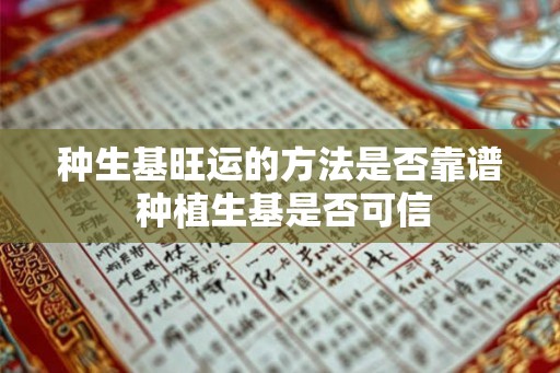 种生基旺运的方法是否靠谱 种植生基是否可信