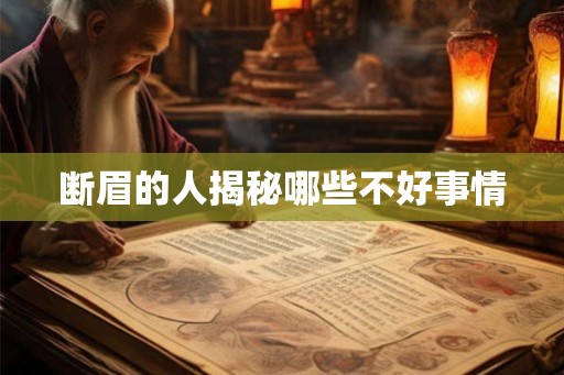 断眉的人揭秘哪些不好事情 断眉的人揭秘哪些不好事情
