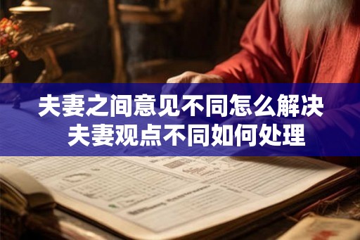夫妻之间意见不同怎么解决  夫妻观点不同如何处理