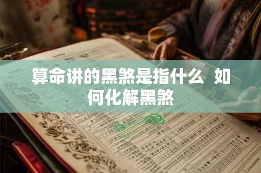 算命讲的黑煞是指什么 如何化解黑煞 算命讲的黑煞是指什么 如何化解黑煞