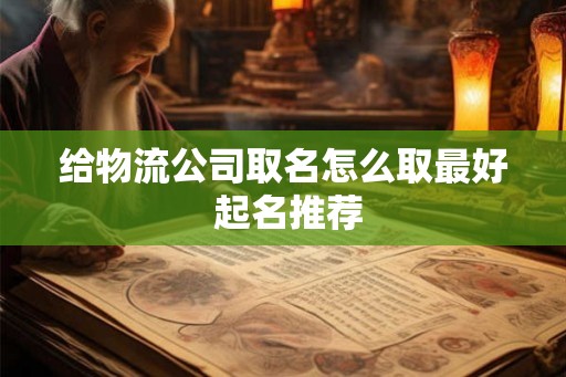 给物流公司取名怎么取最好 起名推荐