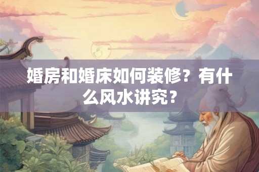 婚房和婚床如何装修？有什么风水讲究？