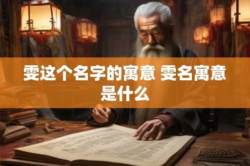 雯这个名字的寓意 雯名寓意是什么