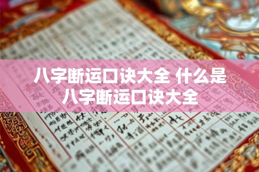 八字断运口诀大全 什么是八字断运口诀大全