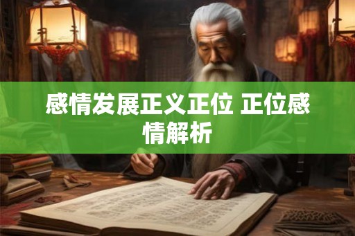 感情发展正义正位 正位感情解析