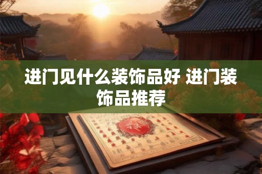 进门见什么装饰品好 进门装饰品推荐
