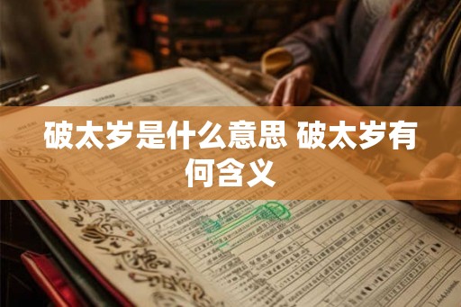 破太岁是什么意思 破太岁有何含义