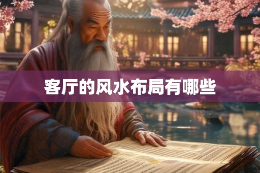 客厅的风水布局有哪些