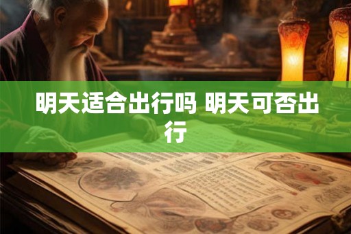 明天适合出行吗 明天可否出行
