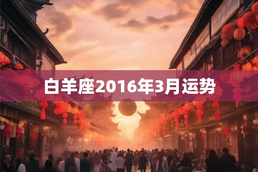 白羊座2016年3月运势