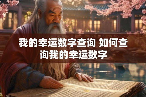 我的幸运数字查询 如何查询我的幸运数字