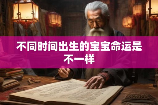 不同时间出生的宝宝命运是不一样