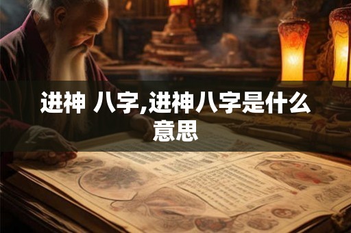 进神 八字,进神八字是什么意思