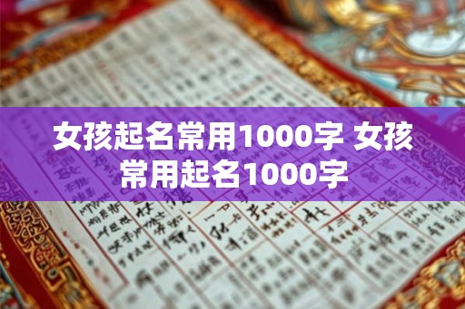 女孩起名常用1000字 女孩常用起名1000字