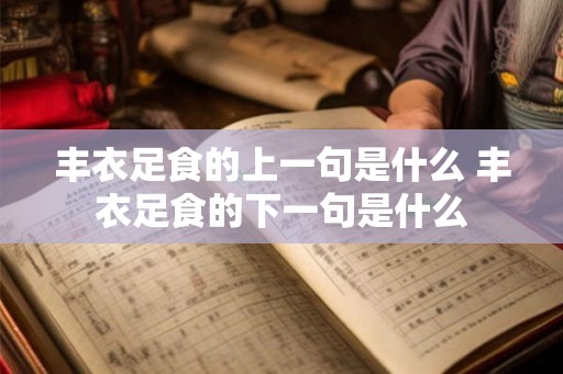 丰衣足食的上一句是什么 丰衣足食的下一句是什么