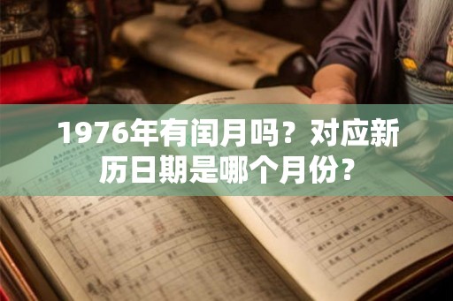 1976年有闰月吗？对应新历日期是哪个月份？