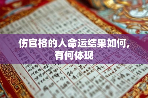 伤官格的人命运结果如何,有何体现