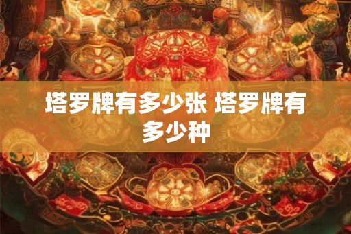 塔罗牌有多少张 塔罗牌有多少种