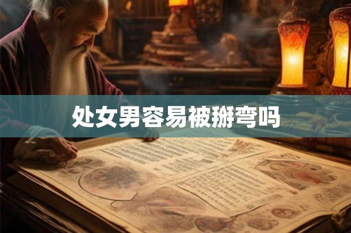 处女男容易被掰弯吗