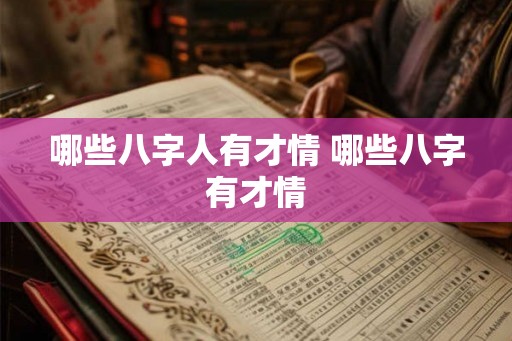哪些八字人有才情 哪些八字有才情 哪些八字人有才情 哪些八字有才情