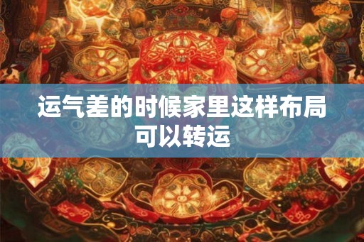 运气差的时候家里这样布局可以转运