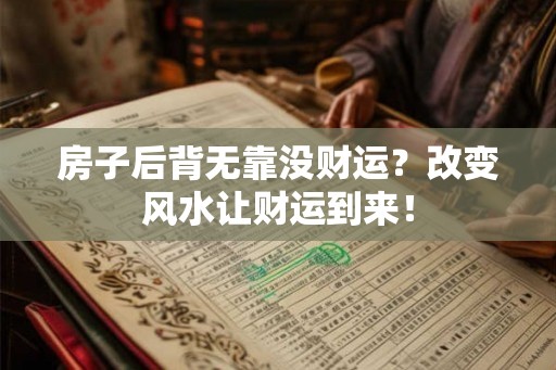 房子后背无靠没财运？改变风水让财运到来！