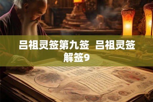 吕祖灵签第九签  吕祖灵签解签9