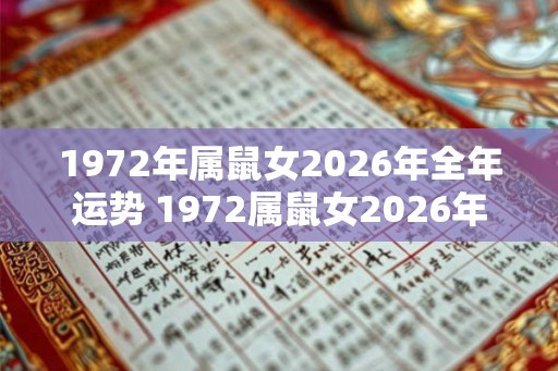 1972年属鼠女2026年全年运势 1972属鼠女2026年运势如何