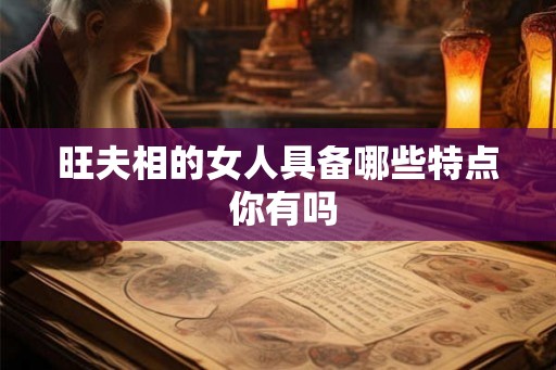 旺夫相的女人具备哪些特点 你有吗