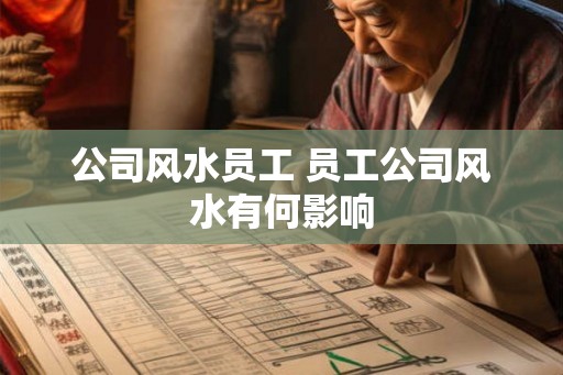 公司风水员工 员工公司风水有何影响