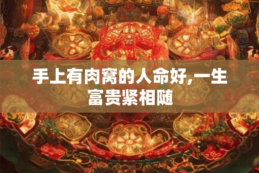 手上有肉窝的人命好,一生富贵紧相随