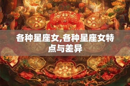各种星座女,各种星座女特点与差异