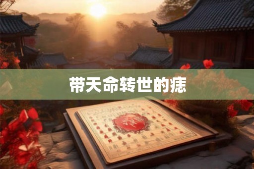 带天命转世的痣