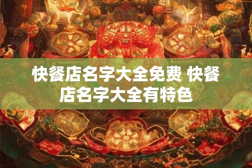 快餐店名字大全免费 快餐店名字大全有特色