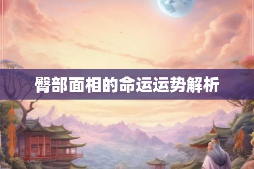 臀部面相的命运运势解析