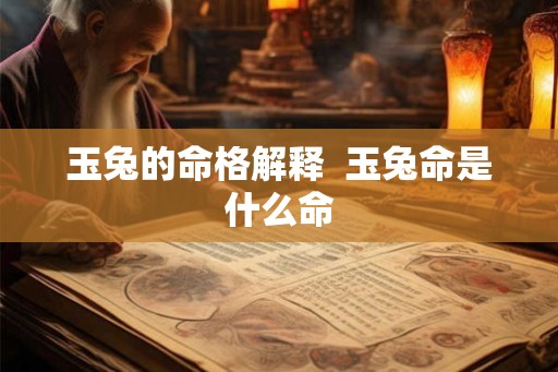 玉兔的命格解释  玉兔命是什么命