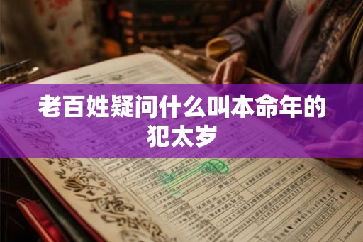 老百姓疑问什么叫本命年的犯太岁