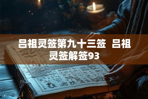 吕祖灵签第九十三签  吕祖灵签解签93