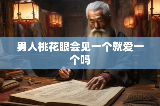 男人桃花眼会见一个就爱一个吗