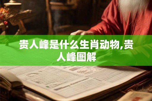 贵人峰是什么生肖动物,贵人峰图解