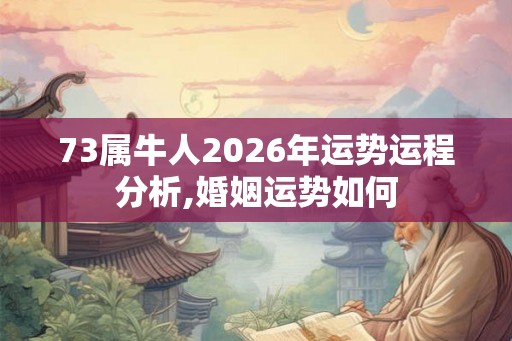 73属牛人2026年运势运程分析,婚姻运势如何
