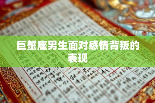巨蟹座男生面对感情背叛的表现