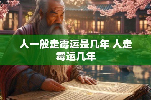 人一般走霉运是几年 人走霉运几年