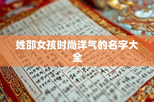姓邵女孩时尚洋气的名字大全