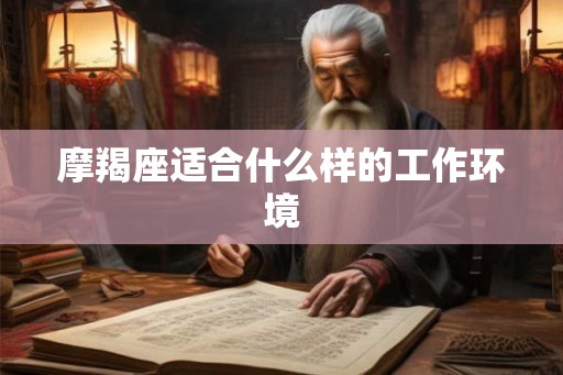 摩羯座适合什么样的工作环境